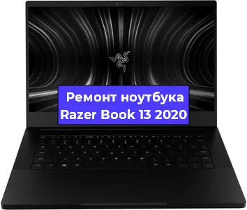 Замена батарейки bios на ноутбуке Razer Book 13 2020 в Москве